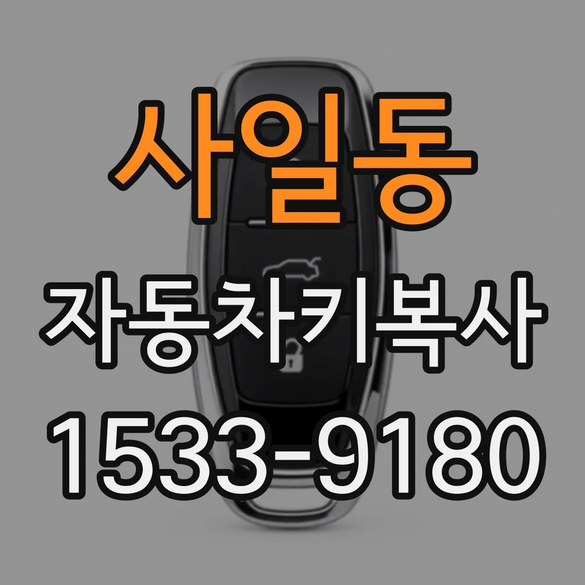 사일동 자동차키복사