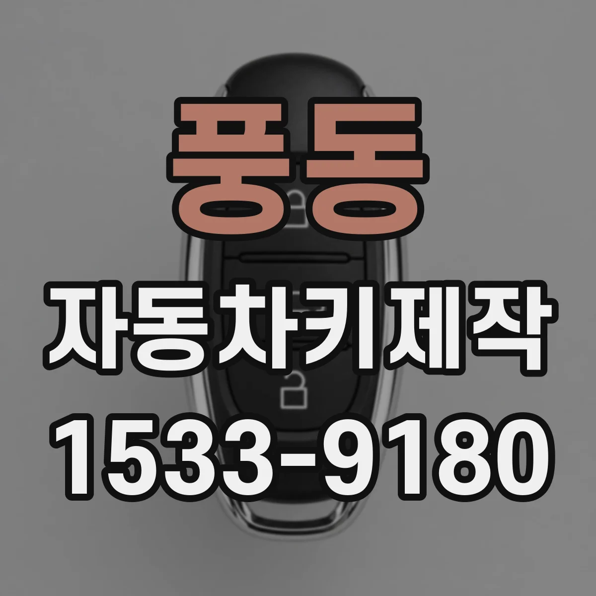 풍동 자동차키제작