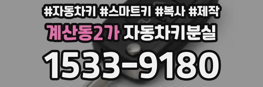 계산동2가 자동차키분실