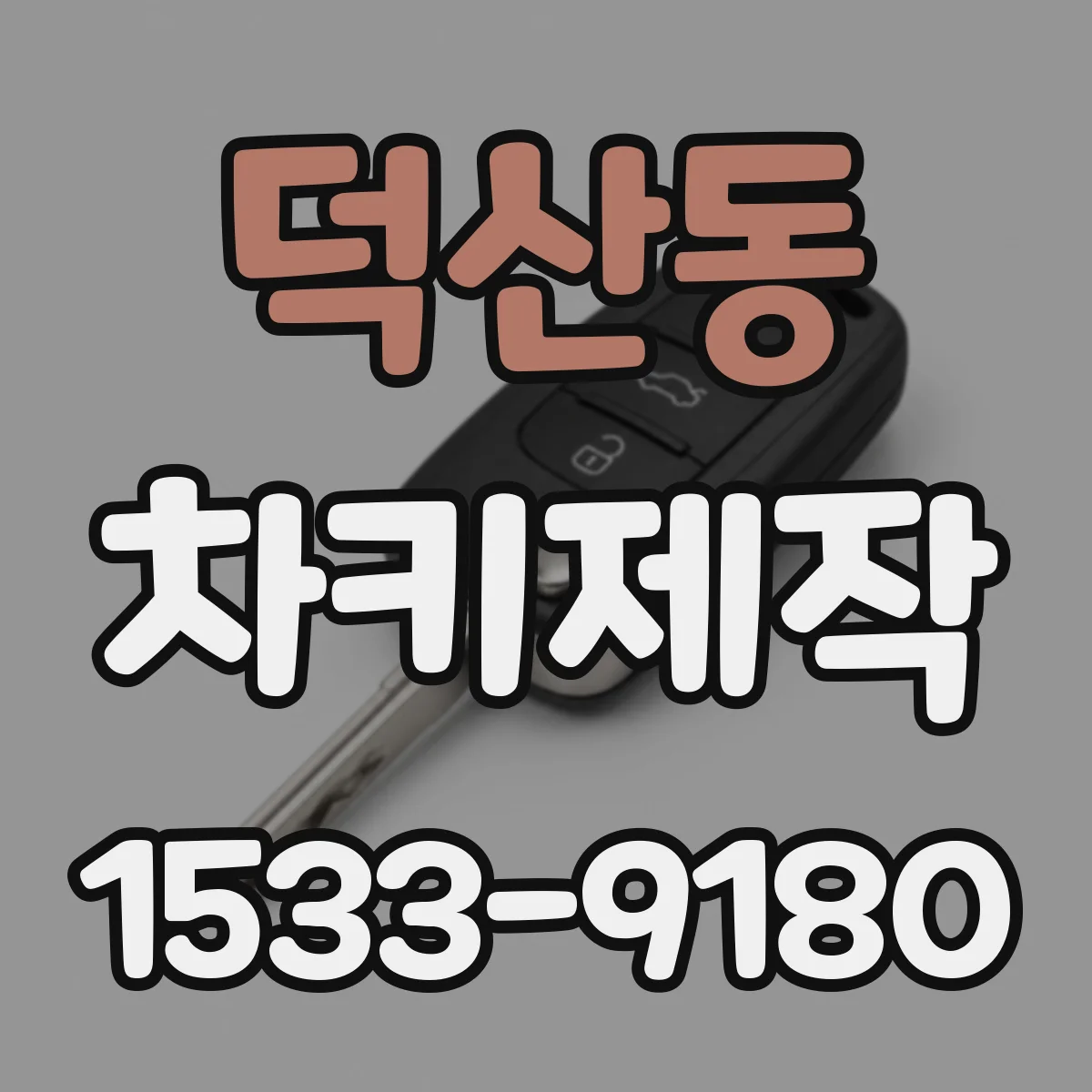 덕산동 차키제작