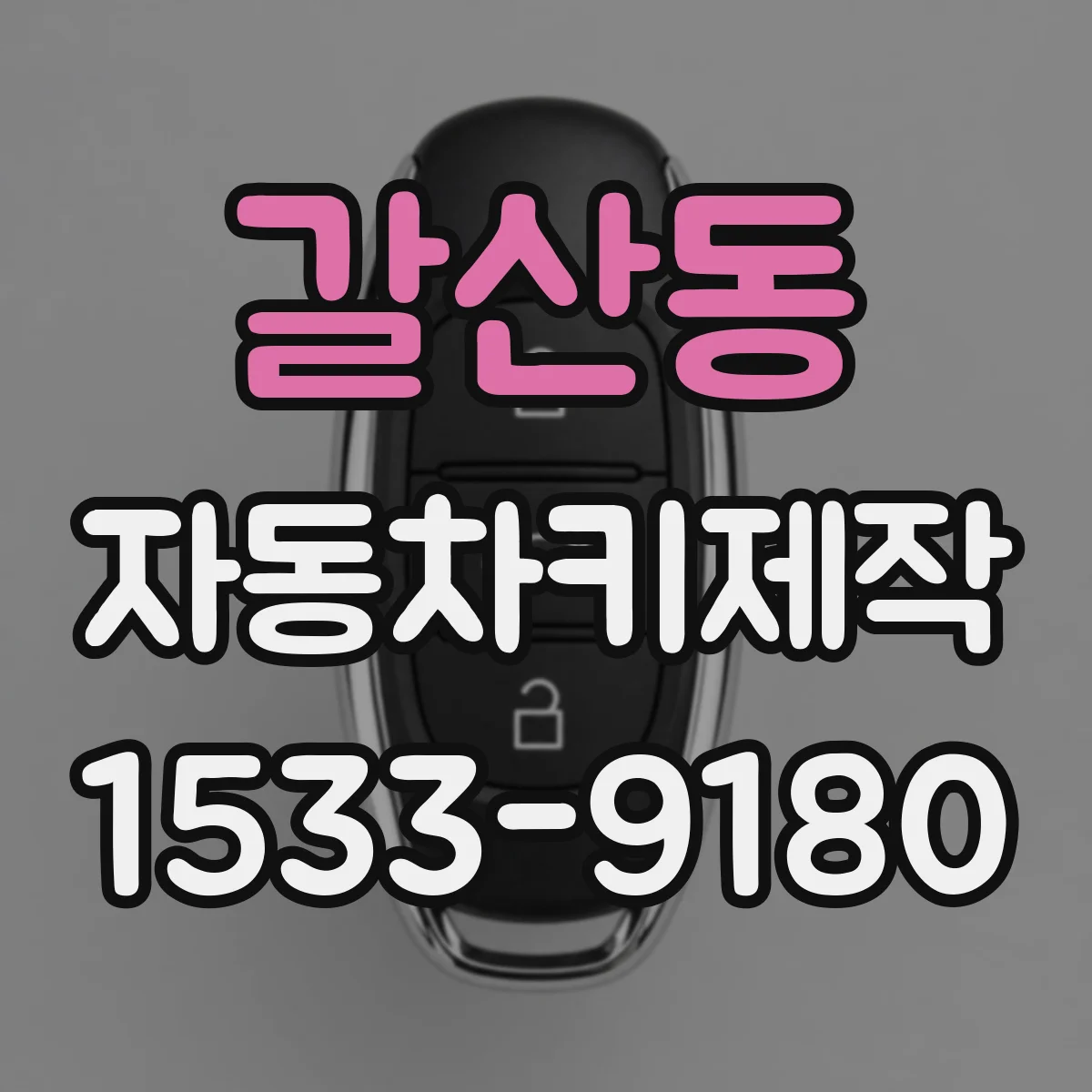 갈산동 자동차키제작