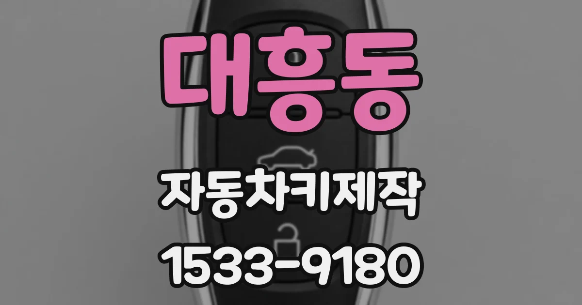 대흥동 자동차키제작