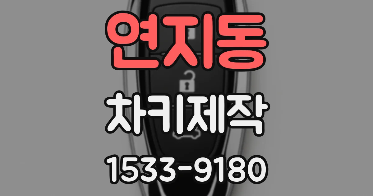 연지동 차키제작