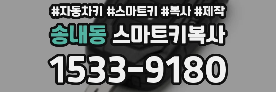 송내동 스마트키복사