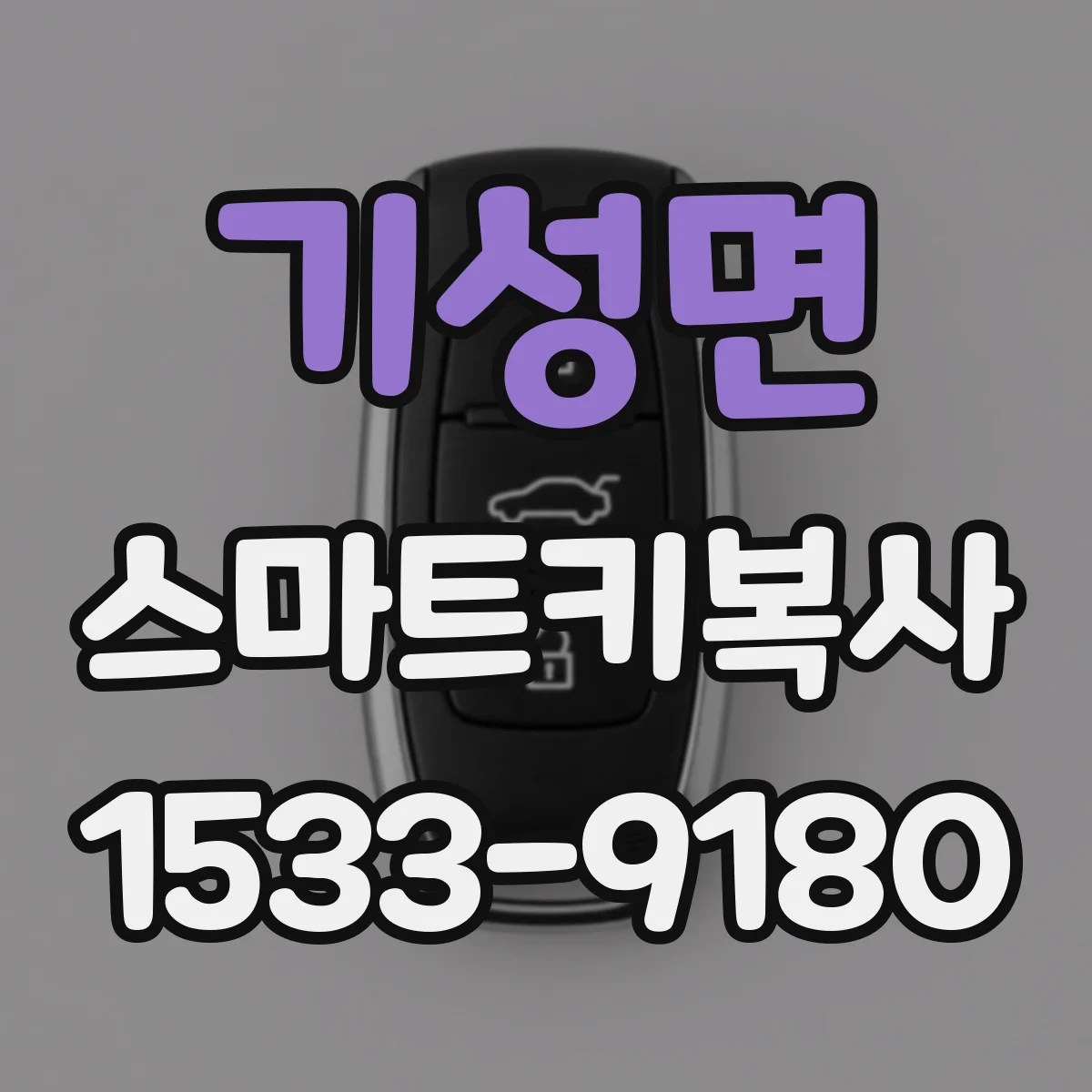 기성면 스마트키복사