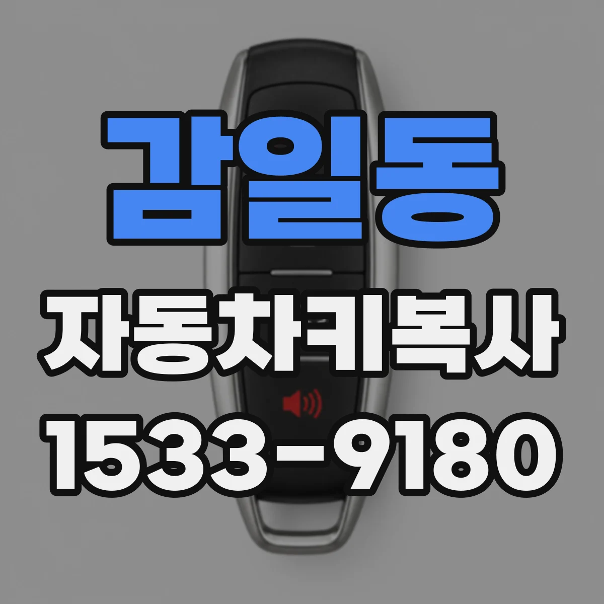 감일동 자동차키복사