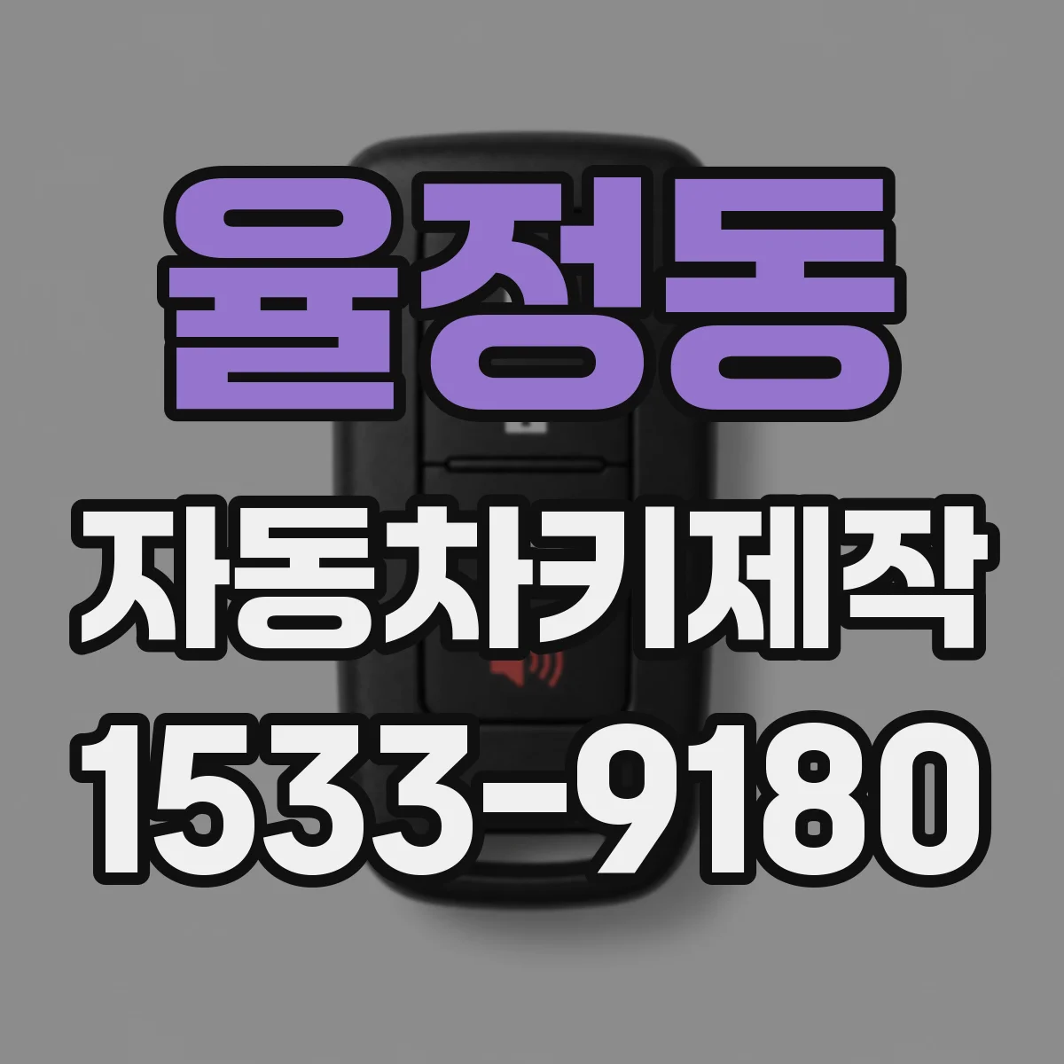 율정동 자동차키제작