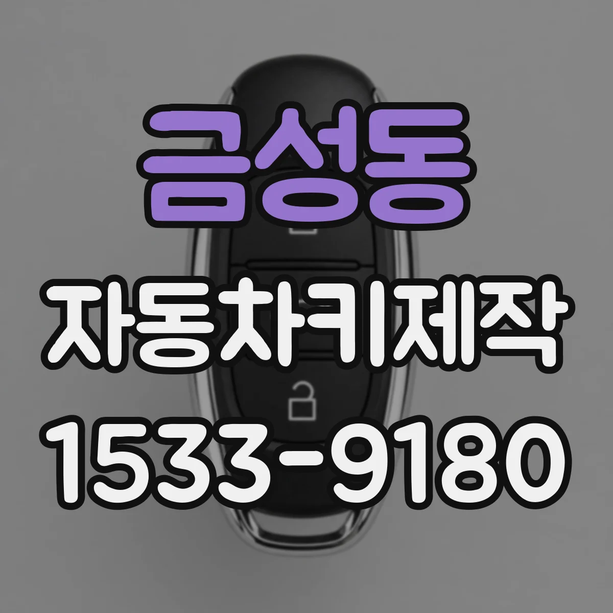 금성동 자동차키제작
