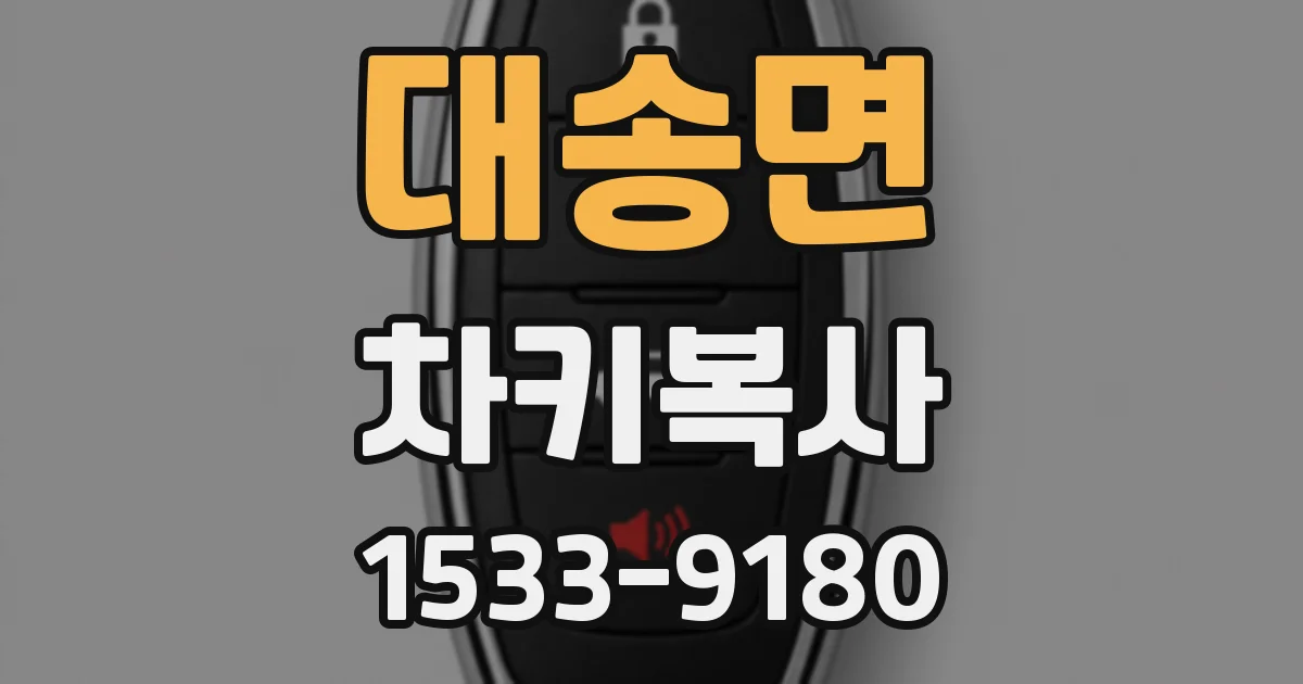 대송면 차키복사