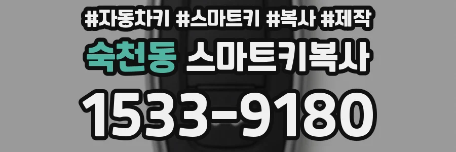 숙천동 스마트키복사