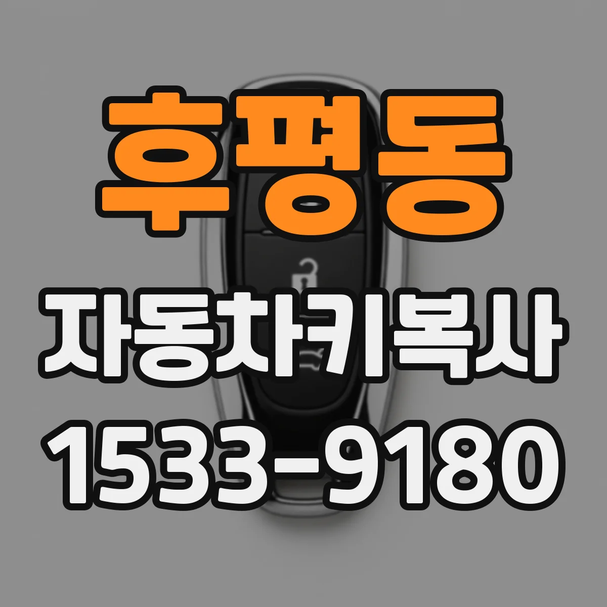 후평동 자동차키복사
