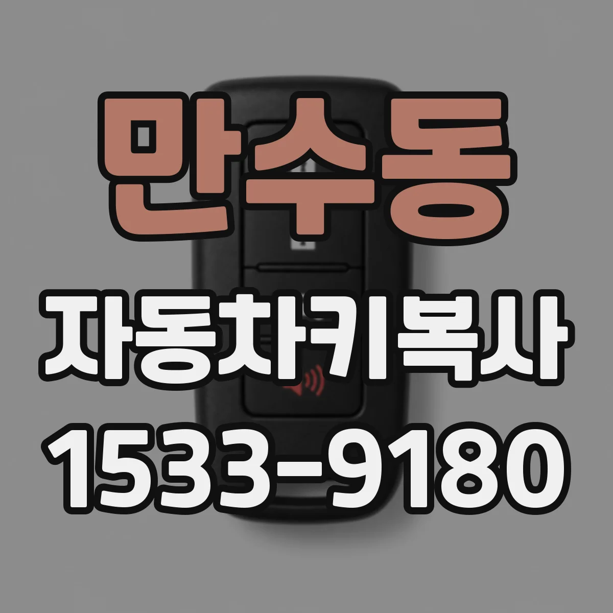 만수동 자동차키복사