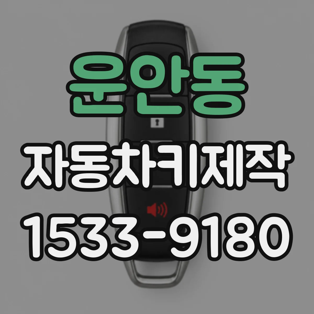 운안동 자동차키제작