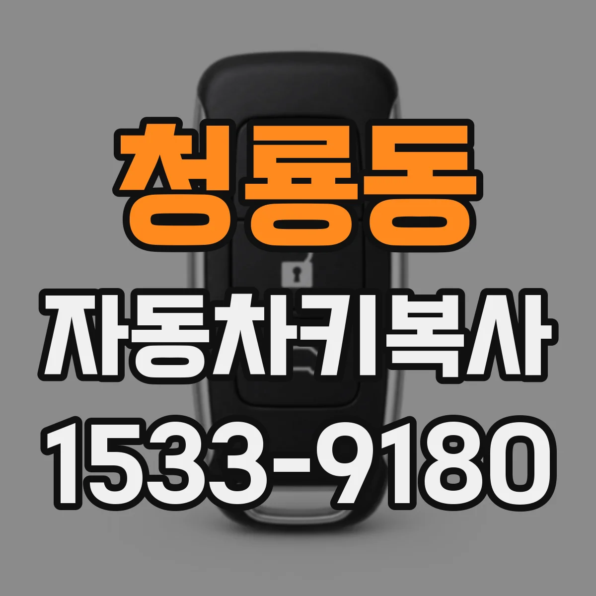 청룡동 자동차키복사