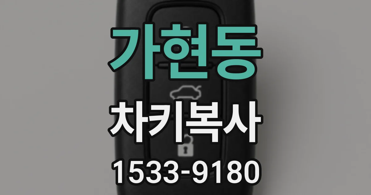 가현동 차키복사