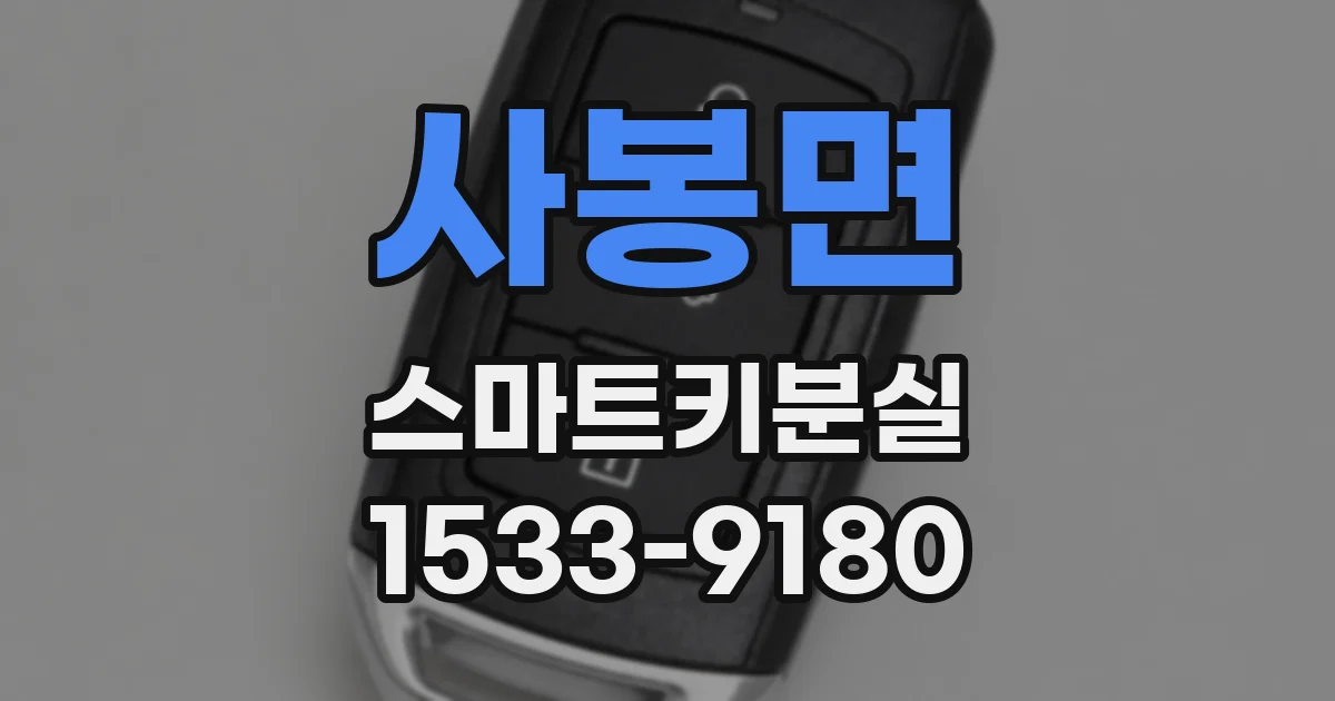 사봉면 스마트키분실
