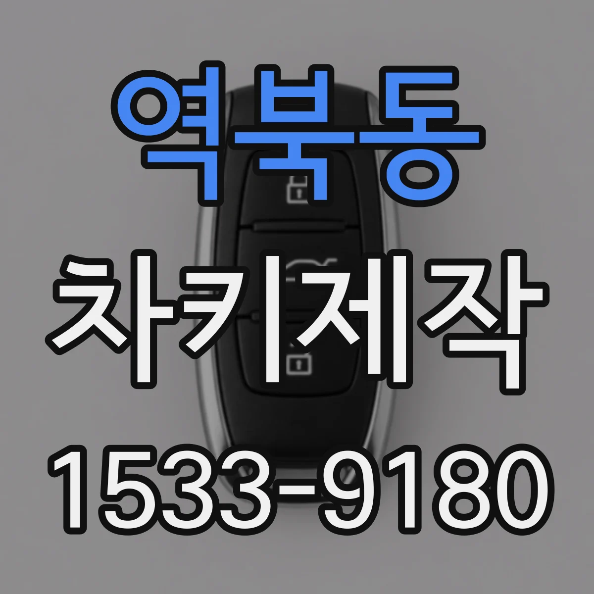 역북동 차키제작