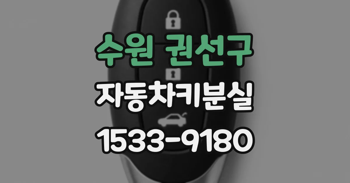 수원 권선구 자동차키분실