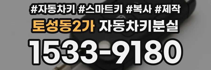 토성동2가 자동차키분실