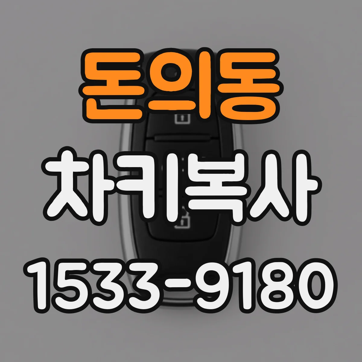 돈의동 차키복사