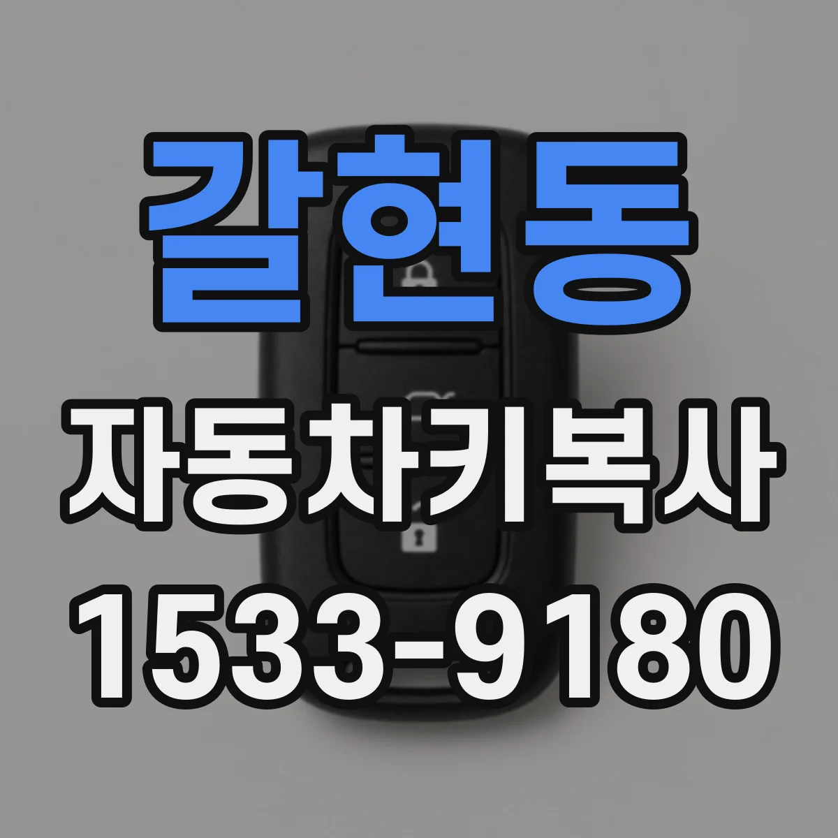 갈현동 자동차키복사