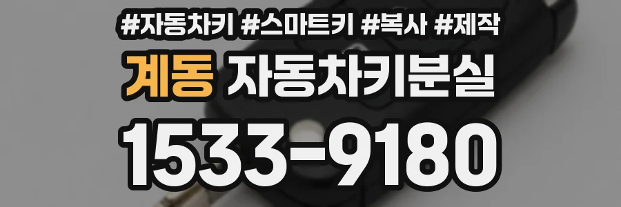 계동 자동차키분실