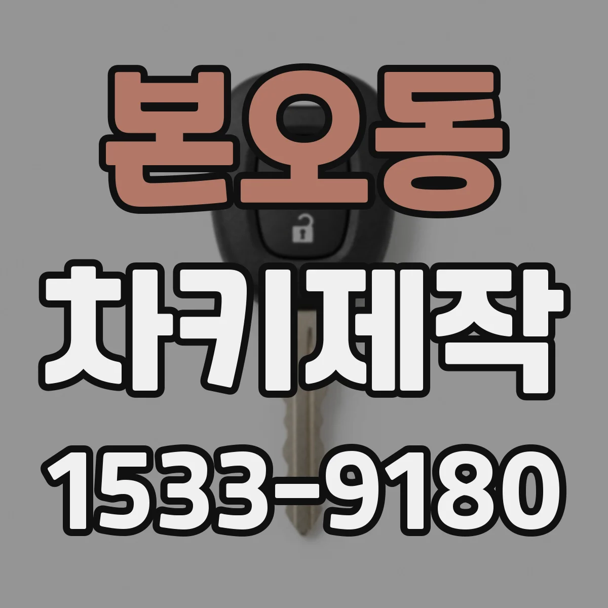 본오동 차키제작