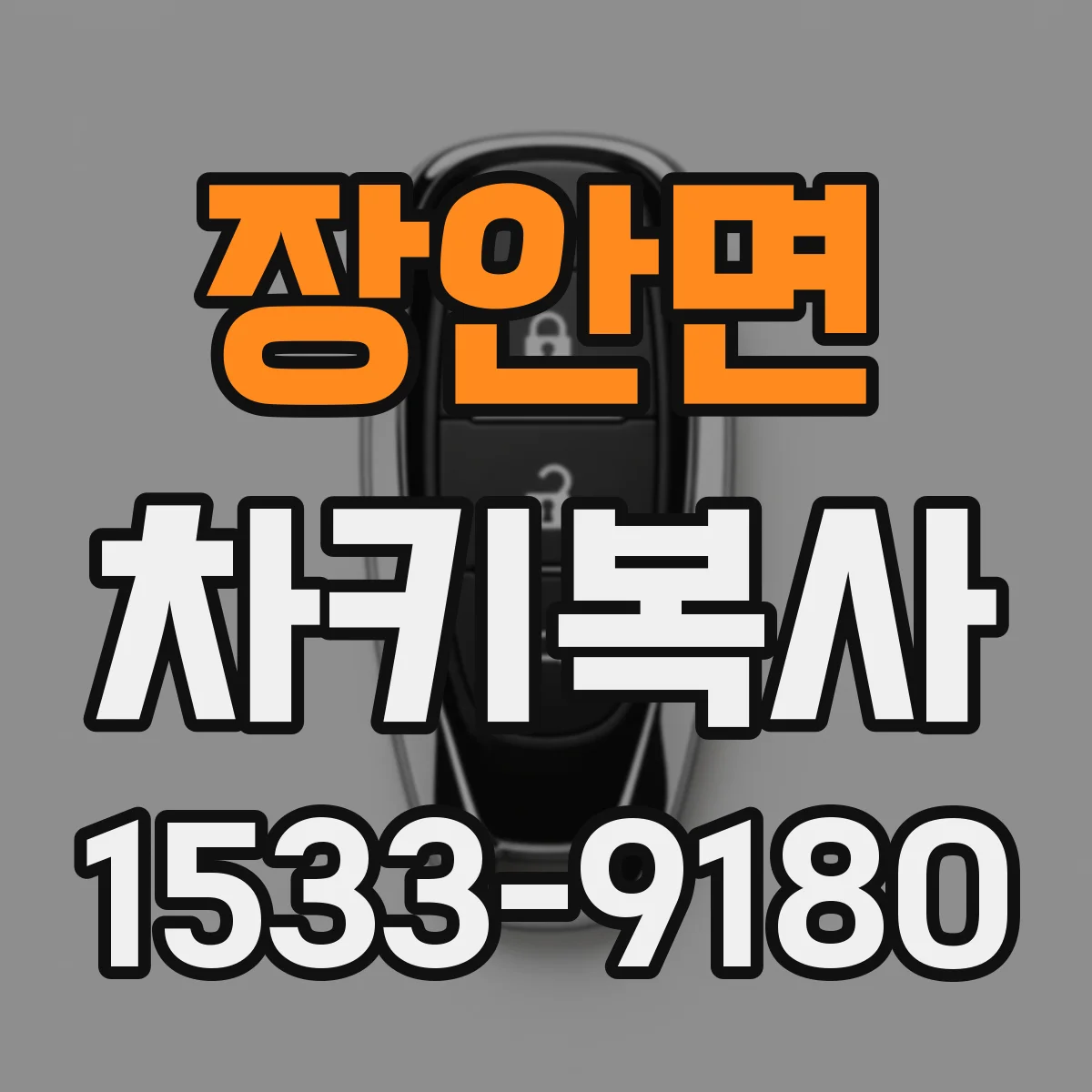 장안면 차키복사