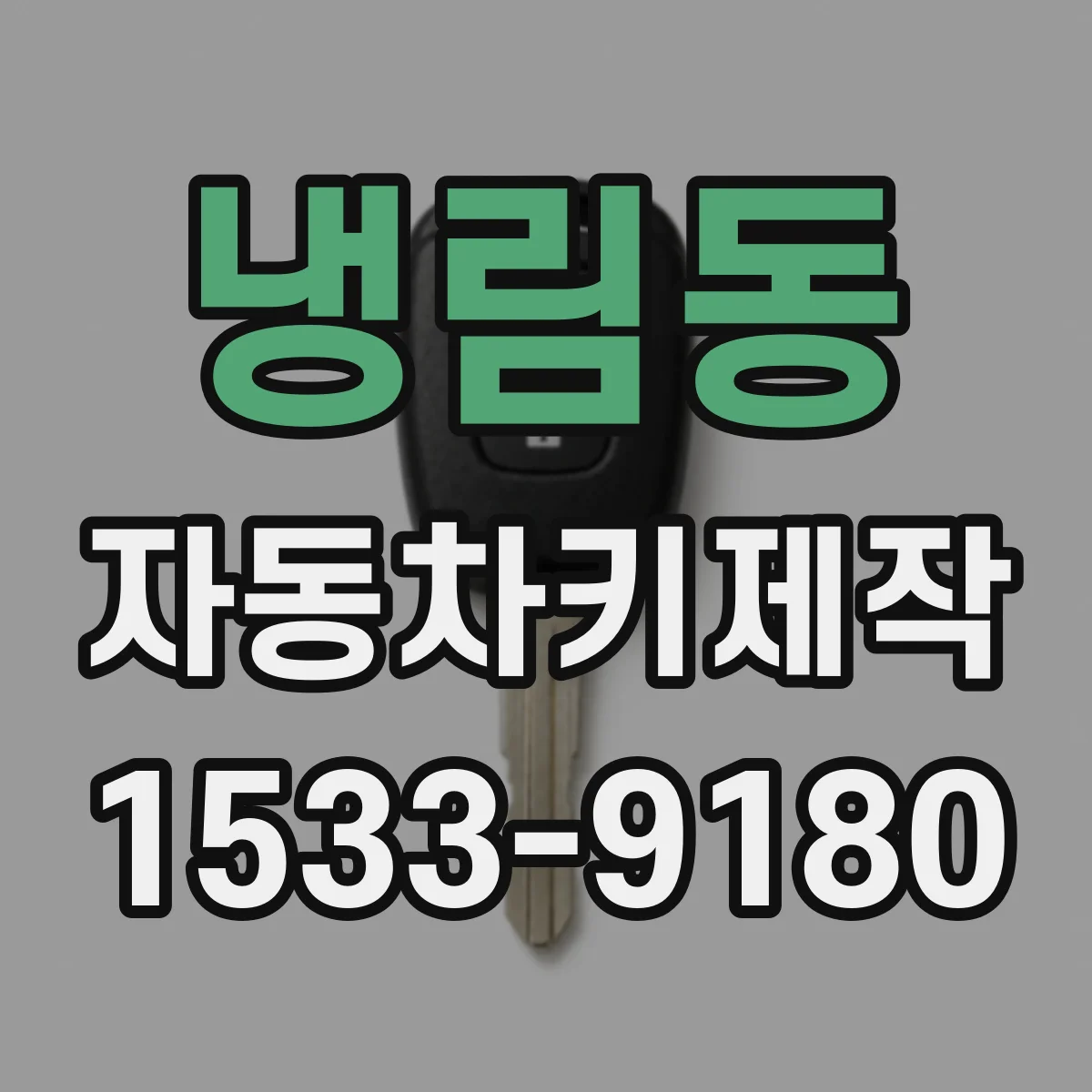 냉림동 자동차키제작