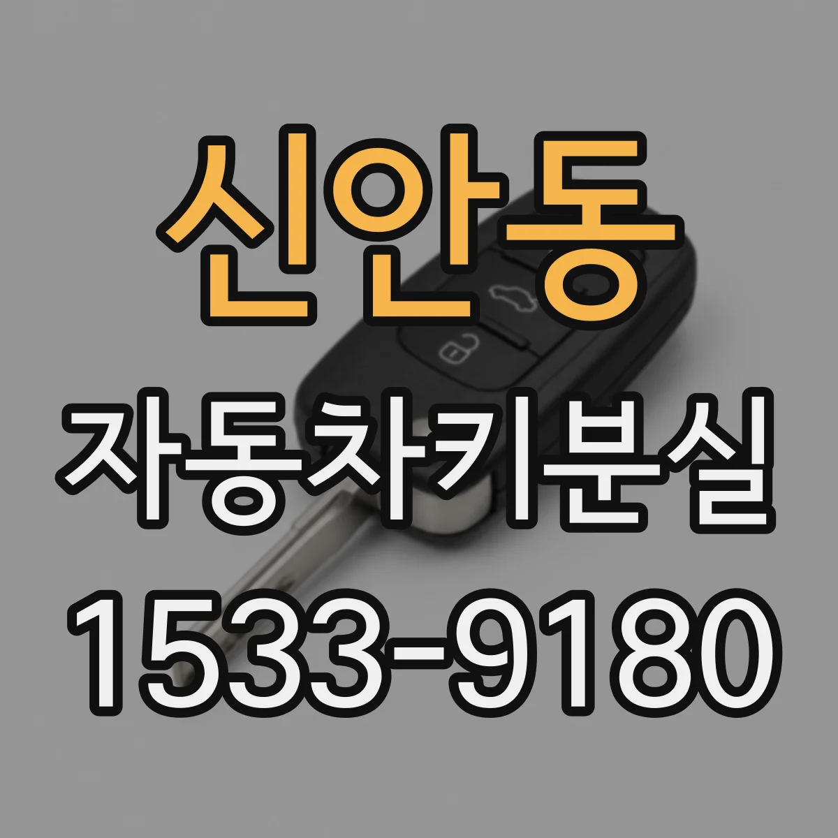 신안동 자동차키분실