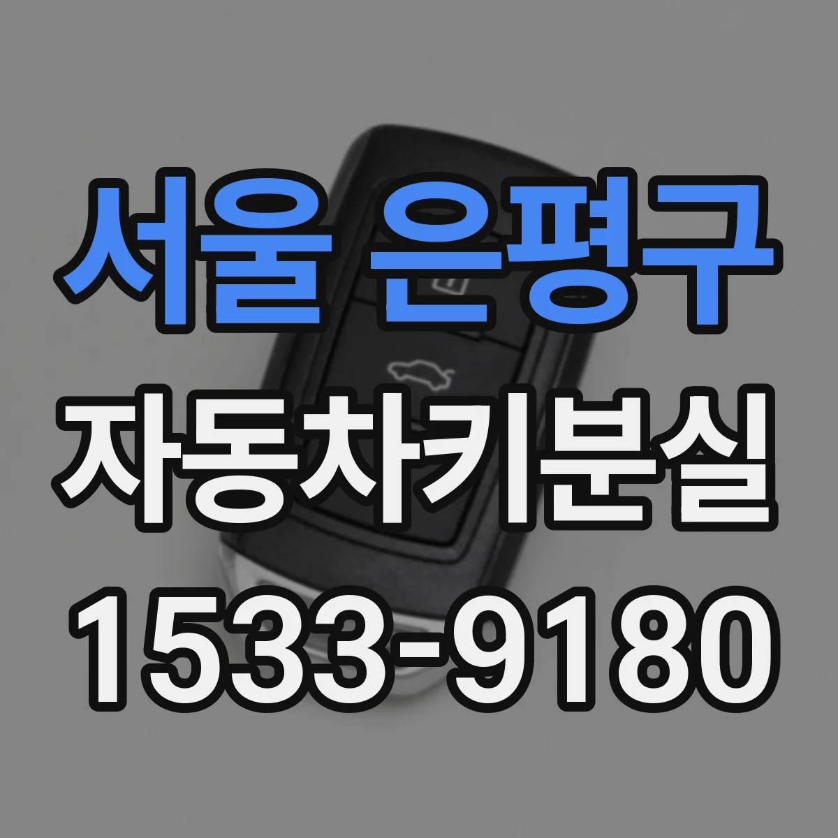 서울 은평구 자동차키분실