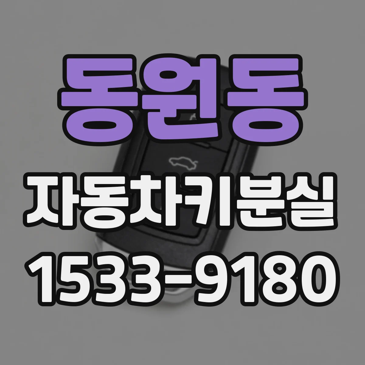 동원동 자동차키분실