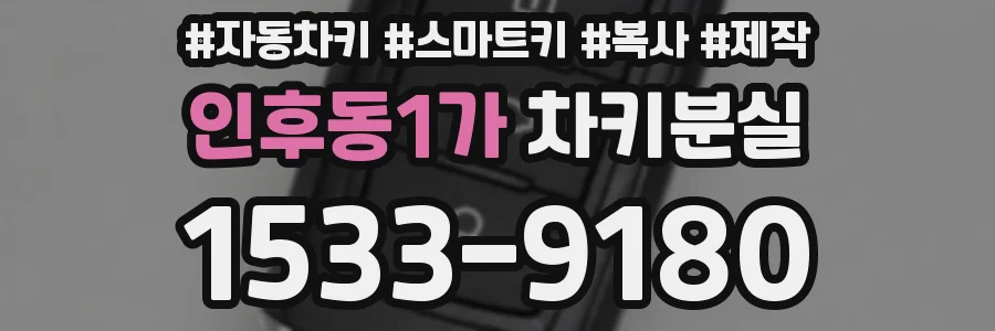 인후동1가 차키분실