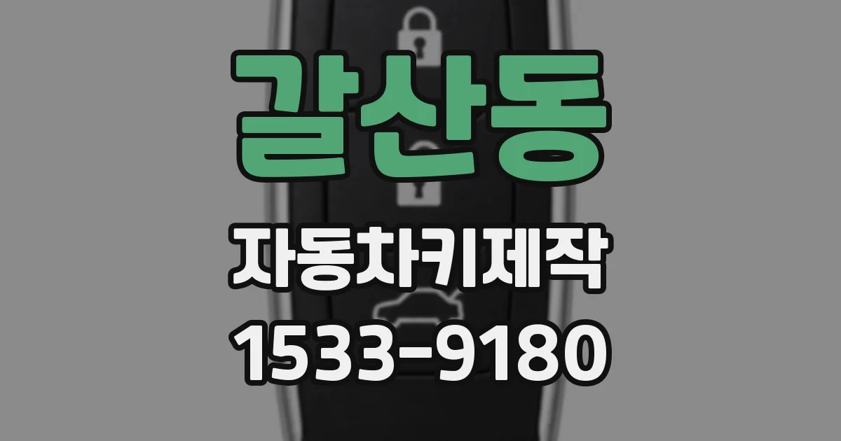 갈산동 자동차키제작