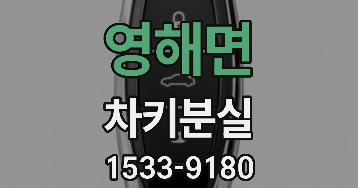 영해면 차키분실