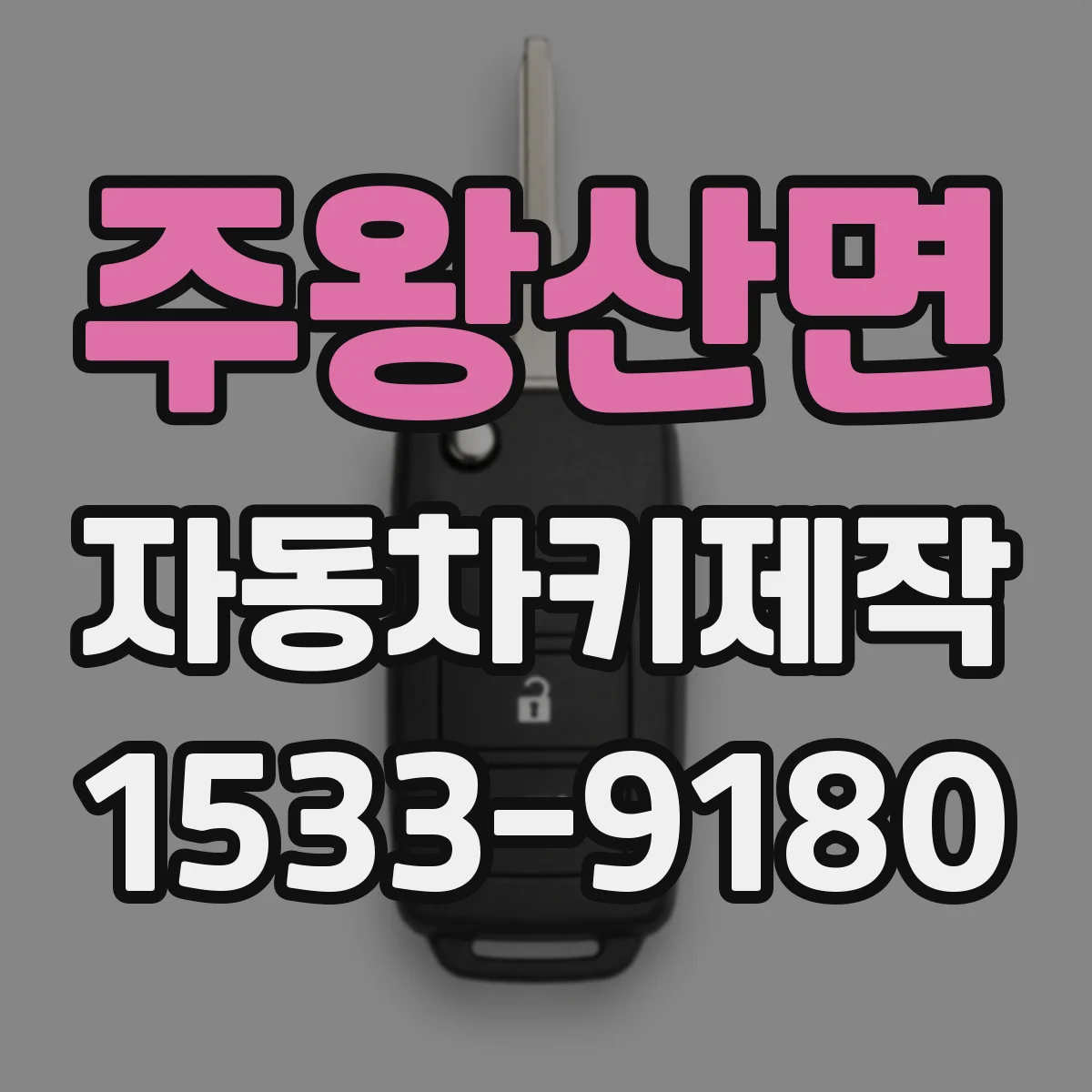 주왕산면 자동차키제작