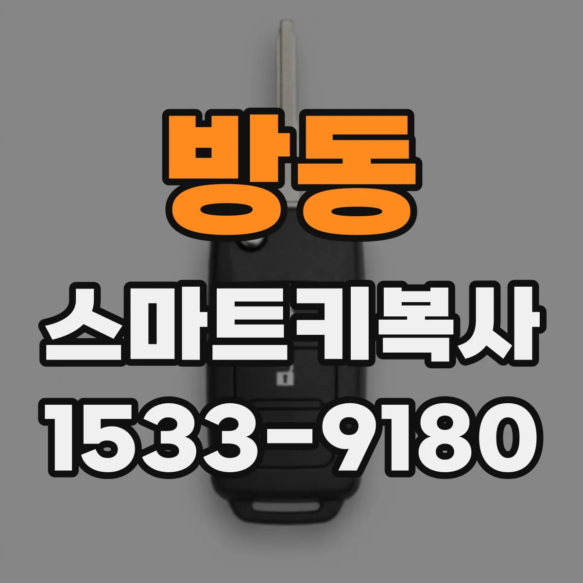 방동 스마트키복사
