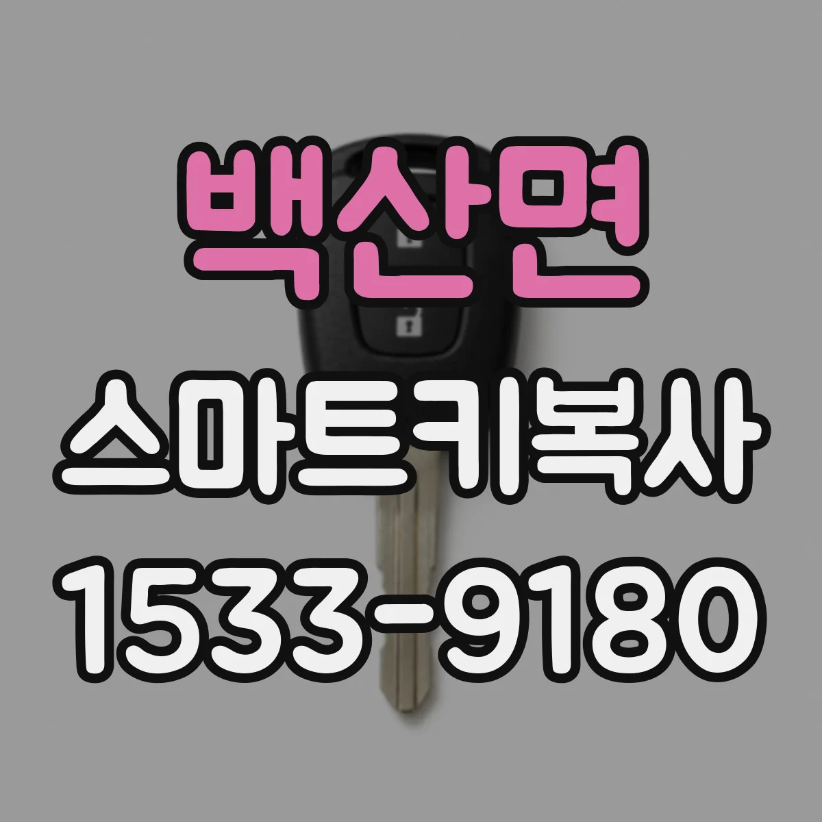 백산면 스마트키복사
