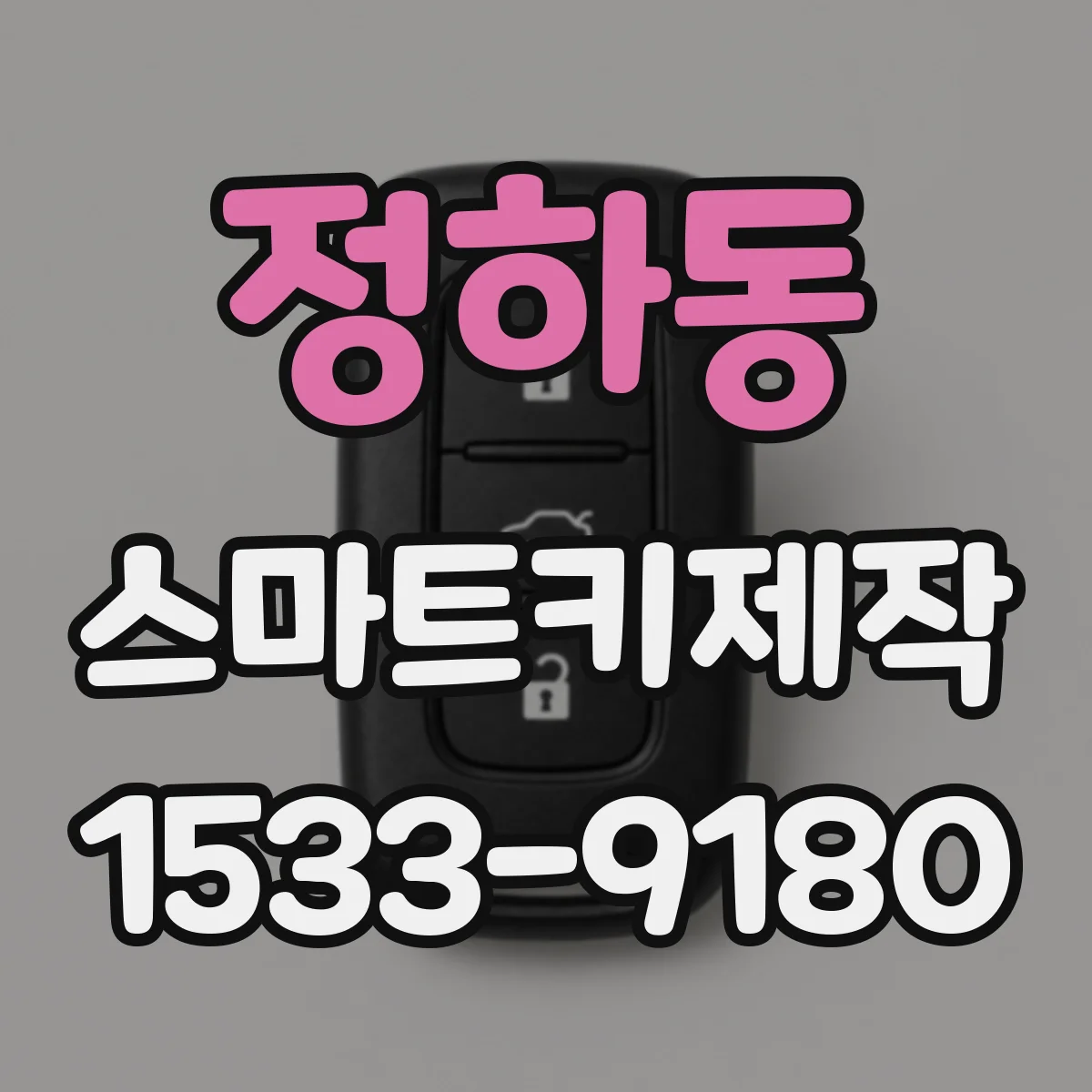 정하동 스마트키제작