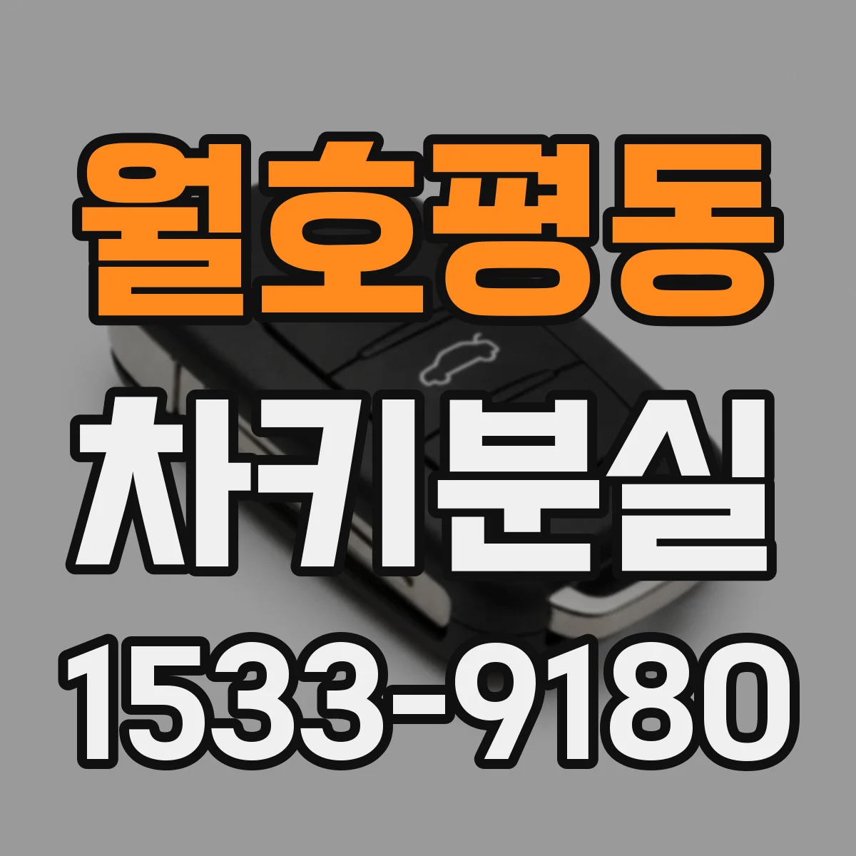 월호평동 차키분실