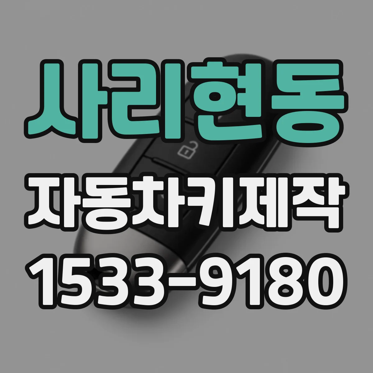 사리현동 자동차키제작