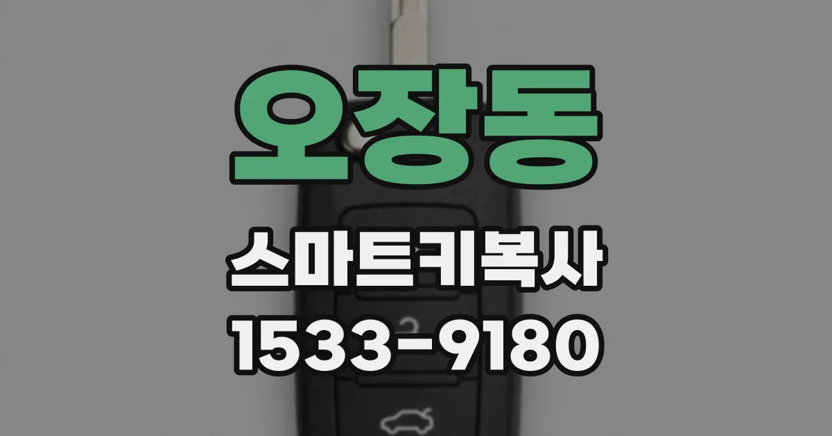 오장동 스마트키복사