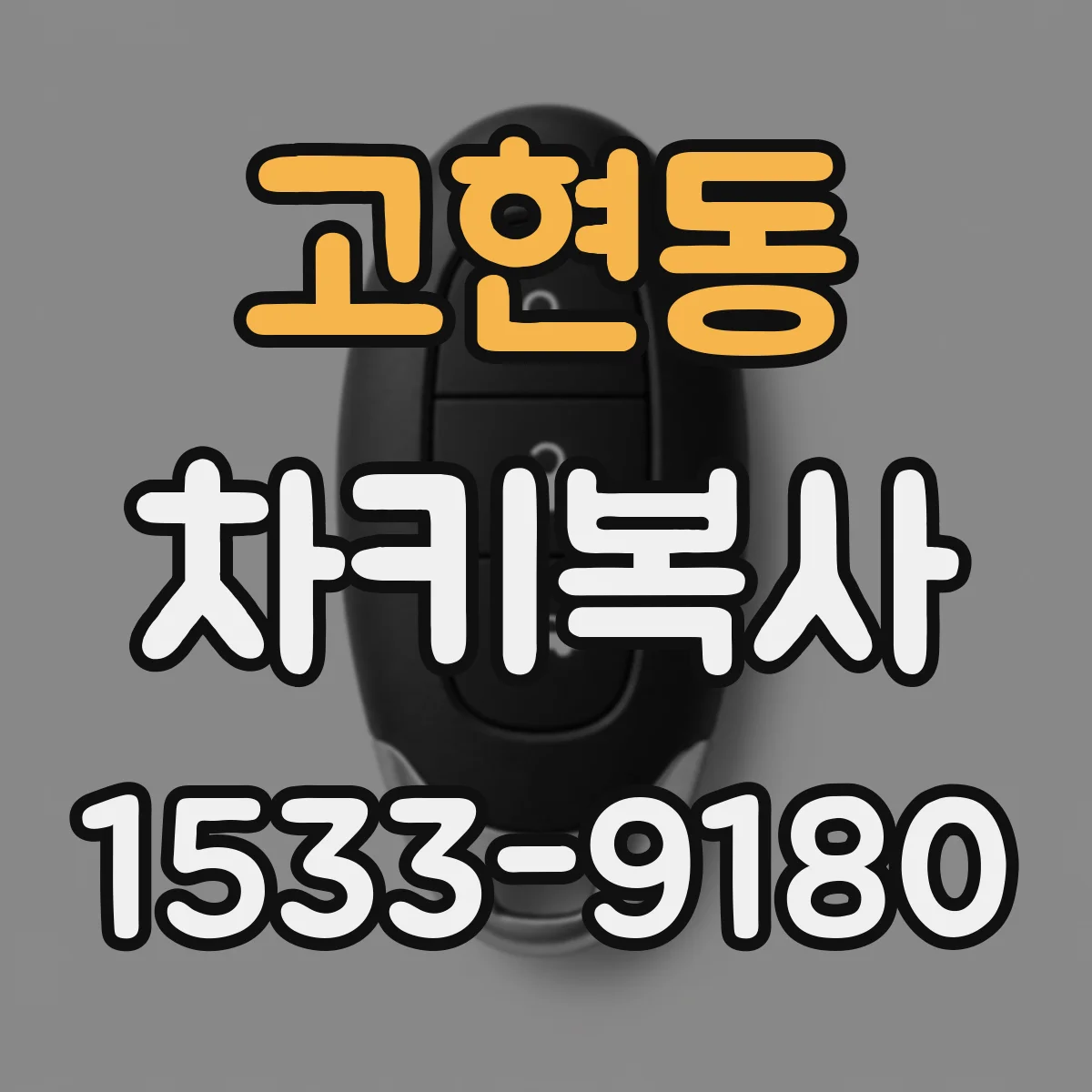 고현동 차키복사