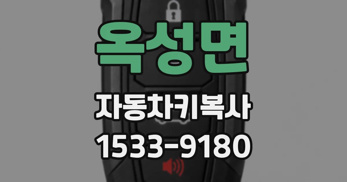 옥성면 자동차키복사