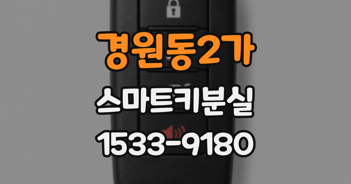 경원동2가 스마트키분실