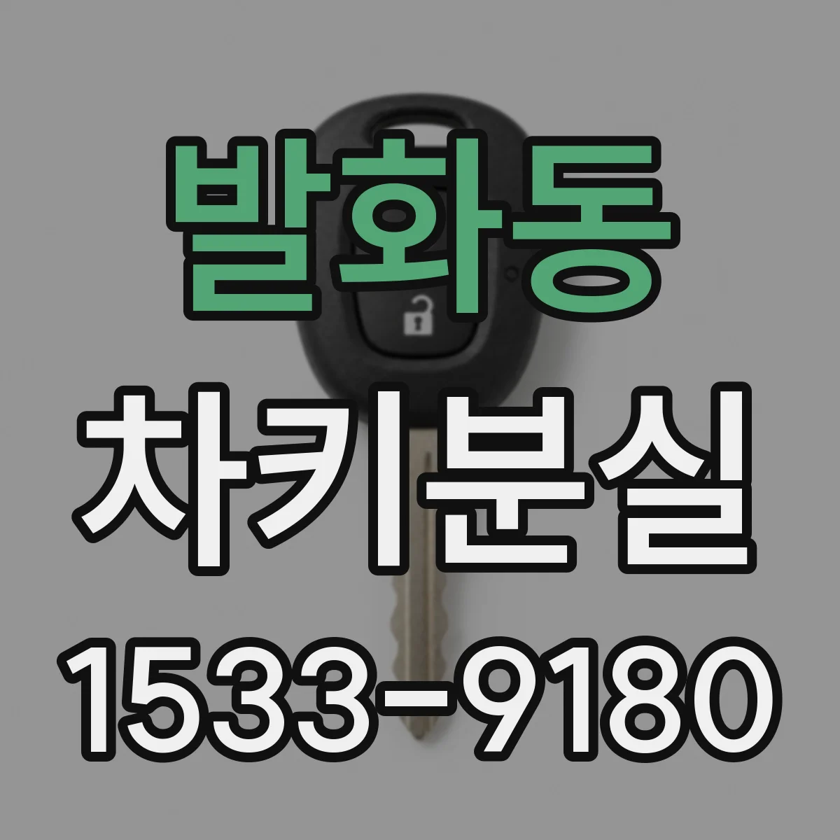 발화동 차키분실