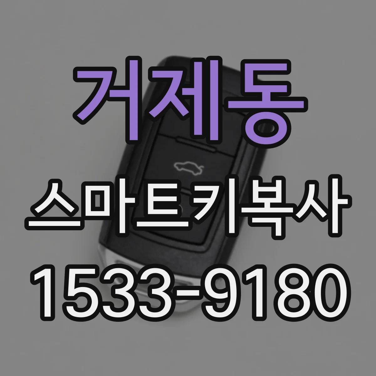 거제동 스마트키복사