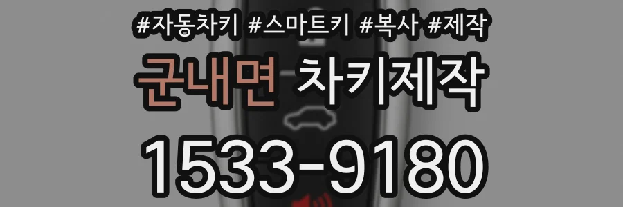 군내면 차키제작