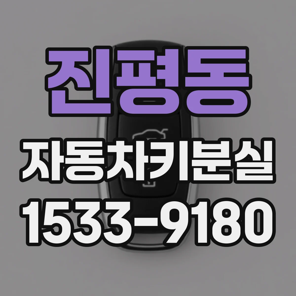 진평동 자동차키분실