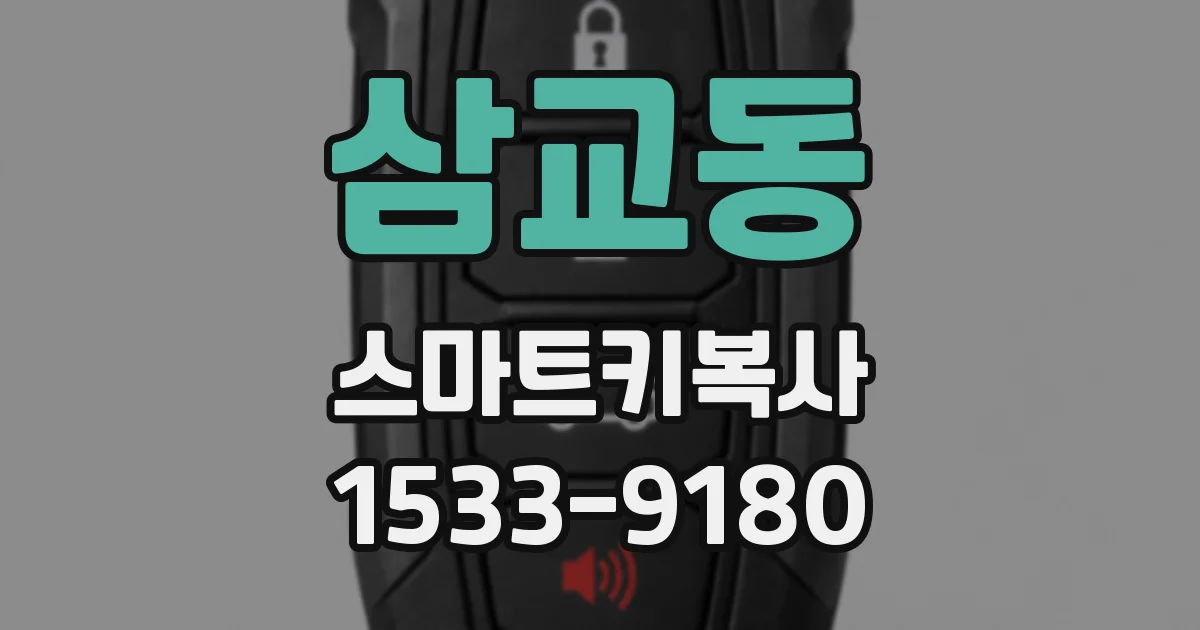 삼교동 스마트키복사